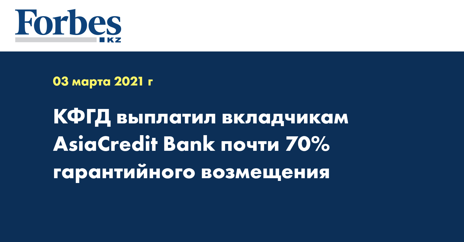 КФГД выплатил вкладчикам AsiaCredit Bank почти 70% гарантийного возмещения