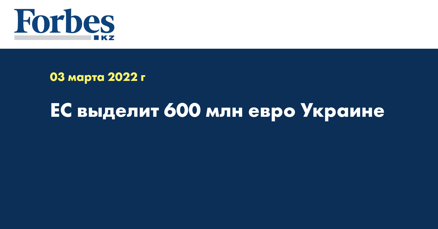 ЕС выделит 600 млн евро Украине