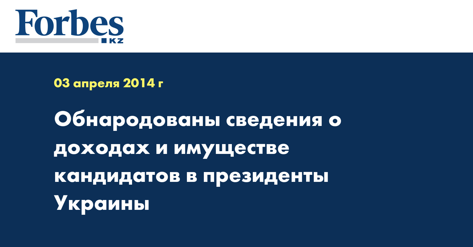 Обнародованы сведения о доходах и имуществе кандидатов в президенты Украины 