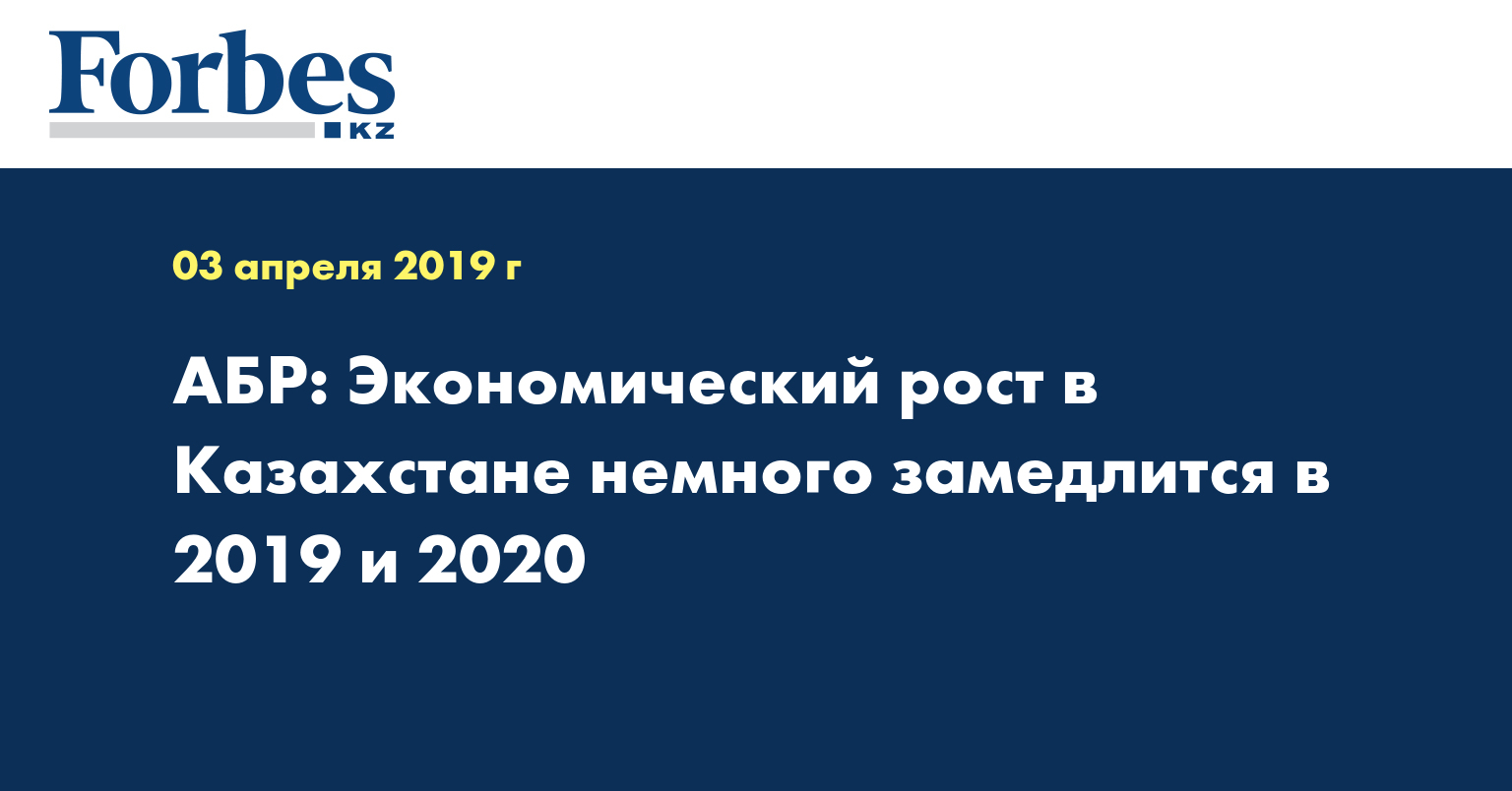 АБР: Экономический рост в Казахстане немного замедлится в 2019 и 2020 