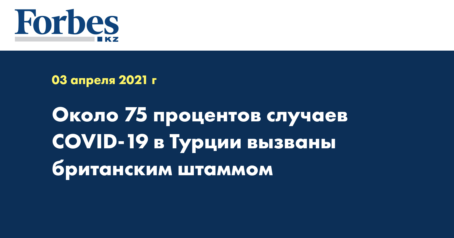 Около 75 процентов случаев COVID-19 в Турции вызваны британским штаммом