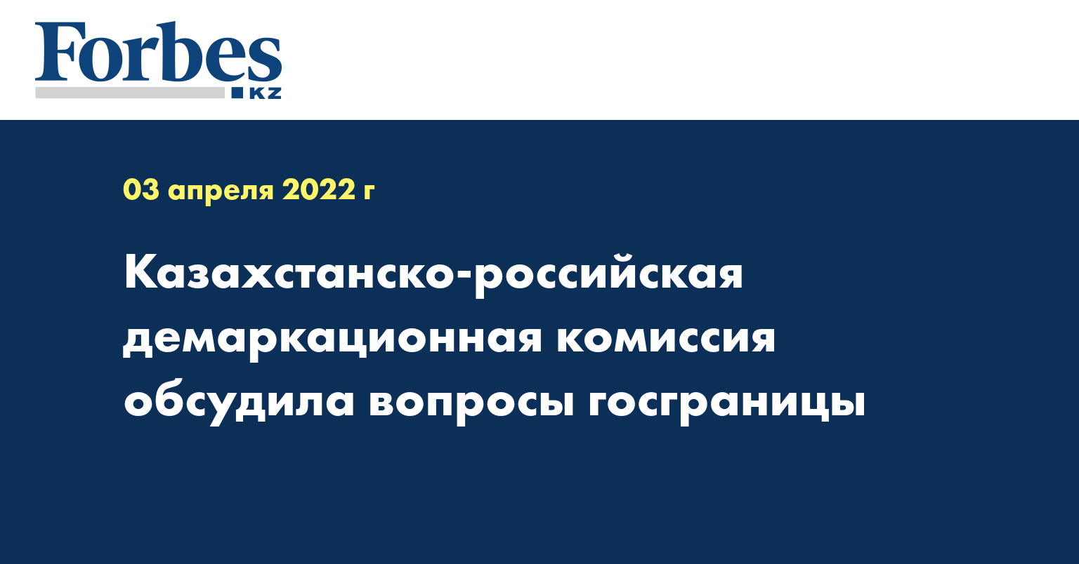 Казахстанско-российская демаркационная комиссия обсудила вопросы госграницы