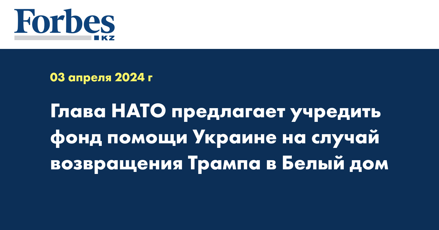Глава НАТО предлагает учредить фонд помощи Украине на случай возвращения Трампа в Белый дом