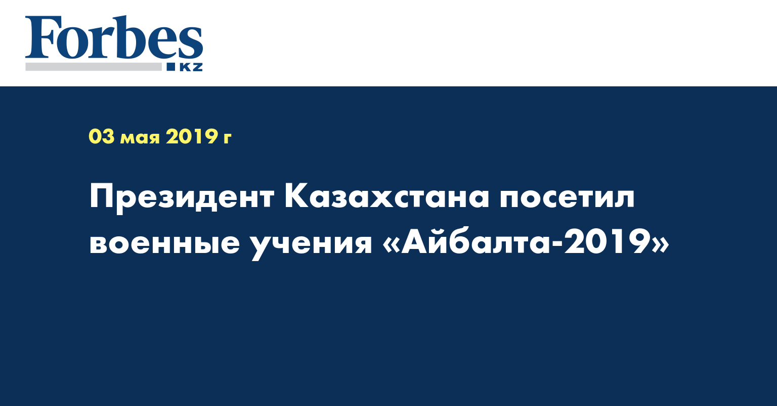 Президент Казахстана посетил военные учения «Айбалта-2019»