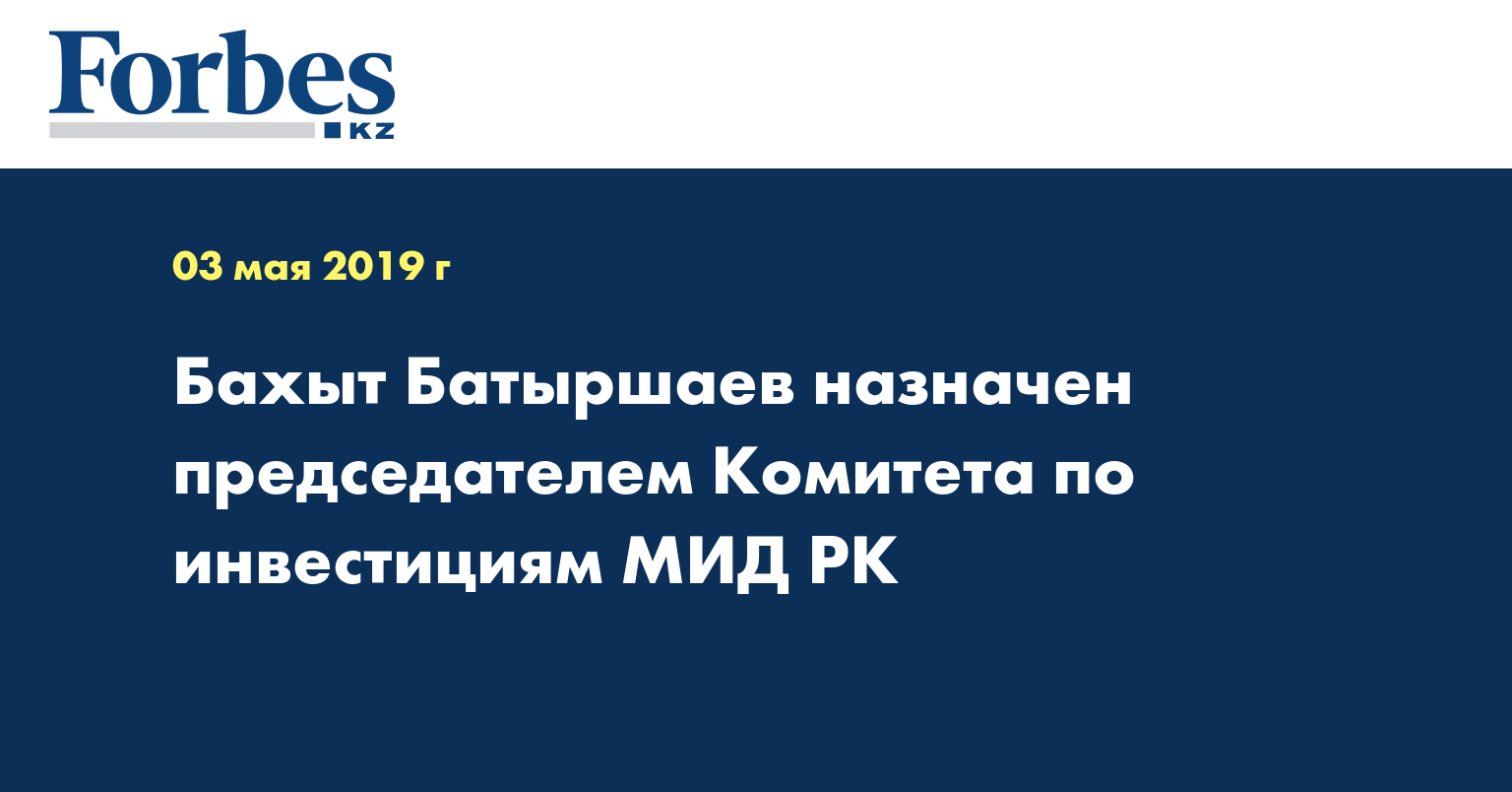 Бахыт Батыршаев назначен председателем Комитета по инвестициям МИД РК