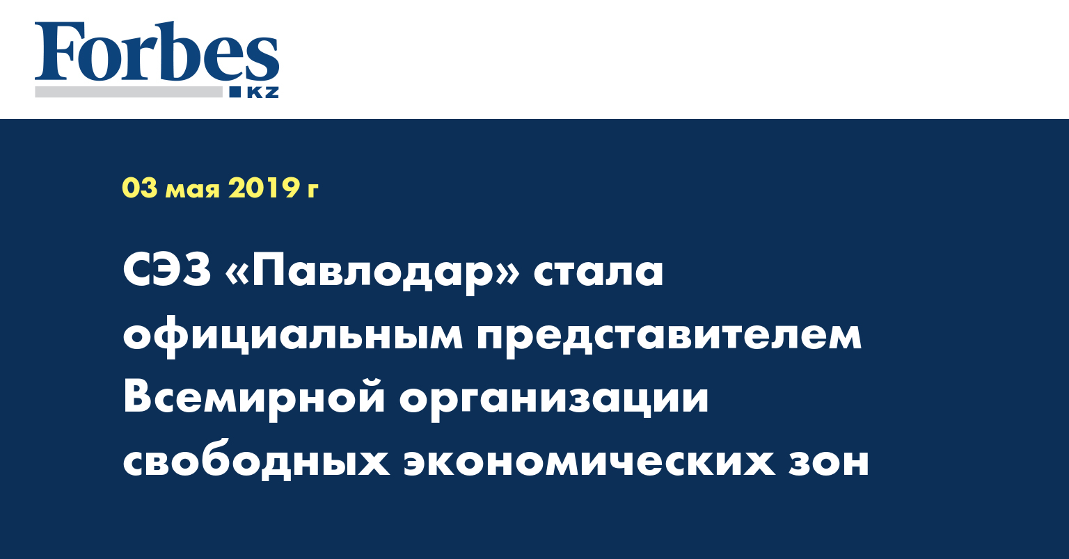 СЭЗ «Павлодар» стала официальным представителем Всемирной организации свободных экономических зон
