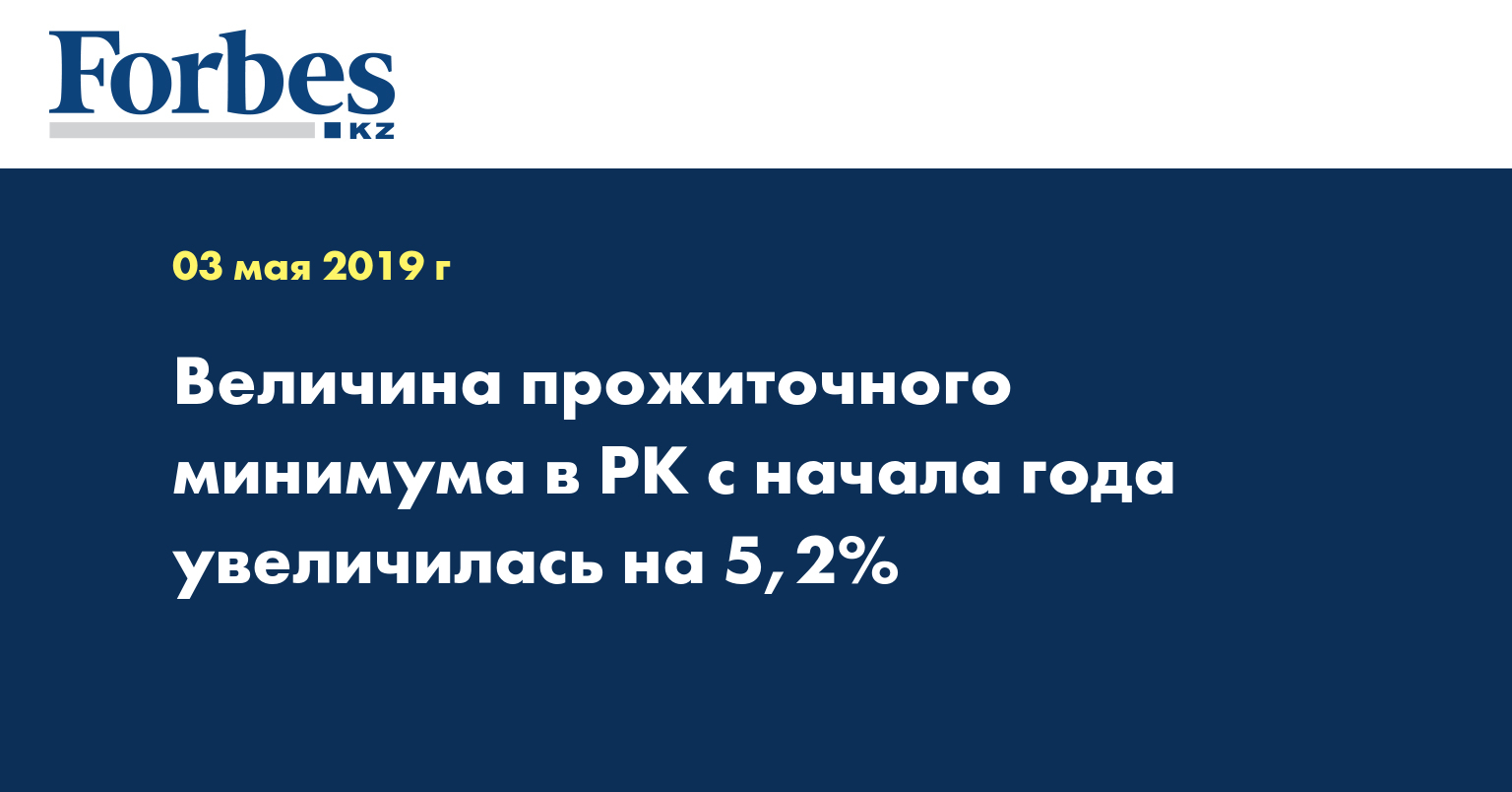 Величина прожиточного минимума в РК с начала года увеличилась на 5,2%