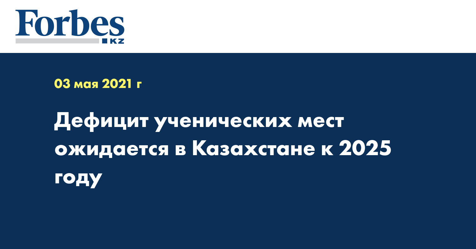 Дефицит ученических мест ожидается в Казахстане к 2025 году