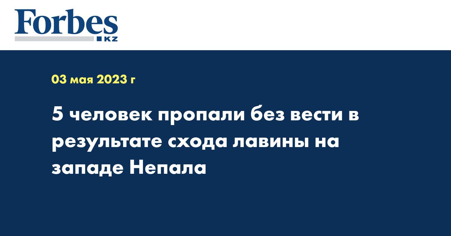 5 человек пропали без вести в результате схода лавины на западе Непала