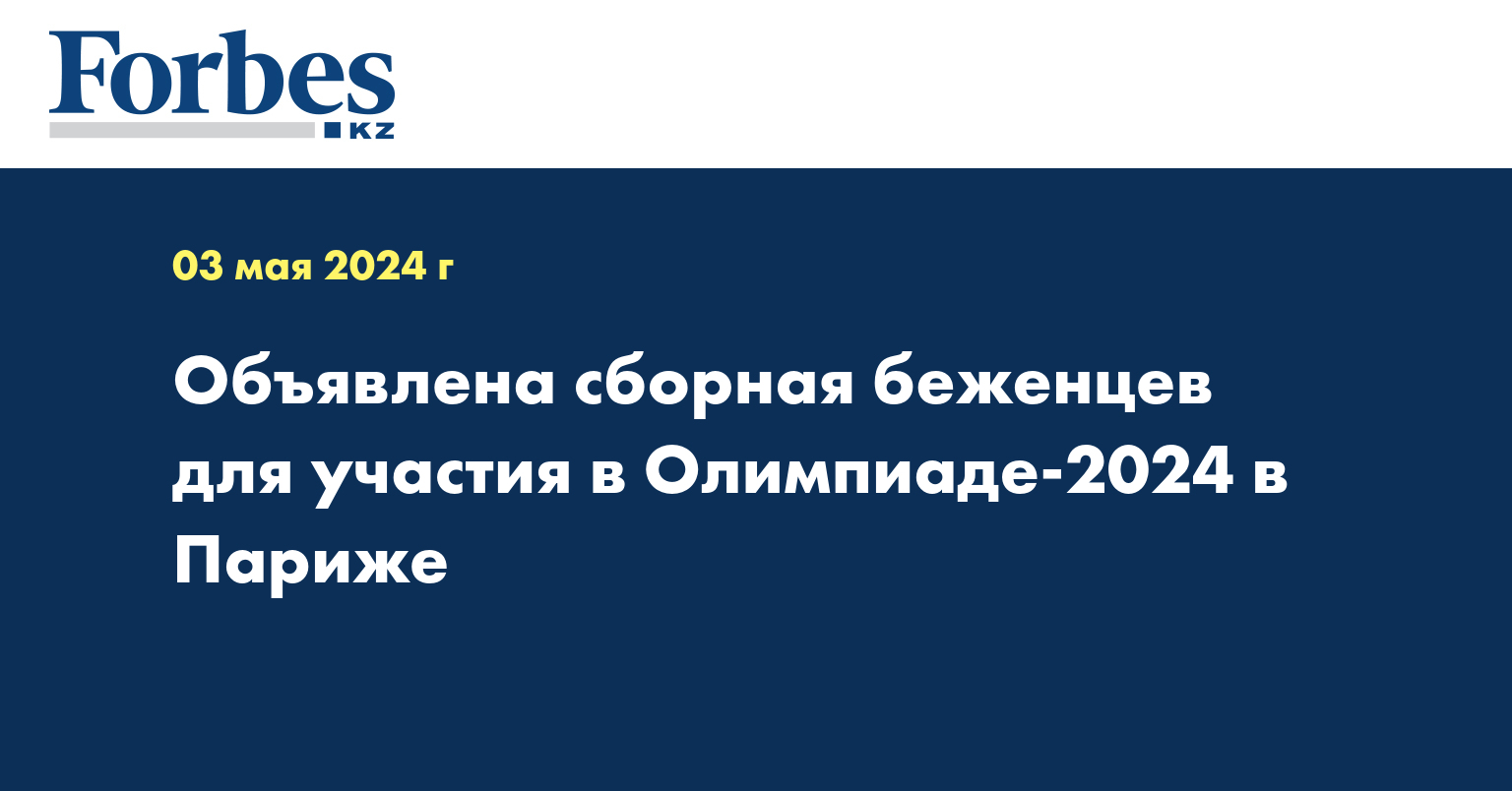 Объявлена сборная беженцев для участия в Олимпиаде-2024 в Париже