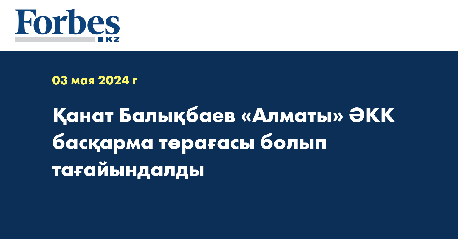 Қанат Балықбаев «Алматы» ӘКК басқарма төрағасы болып тағайындалды