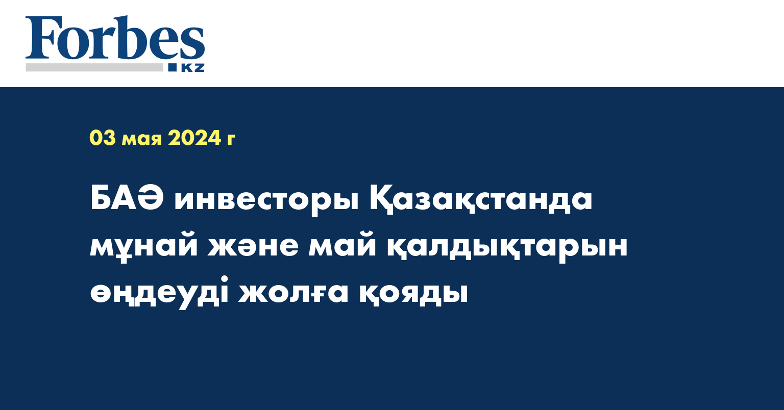БАӘ инвесторы Қазақстанда мұнай және май қалдықтарын өңдеуді жолға қояды