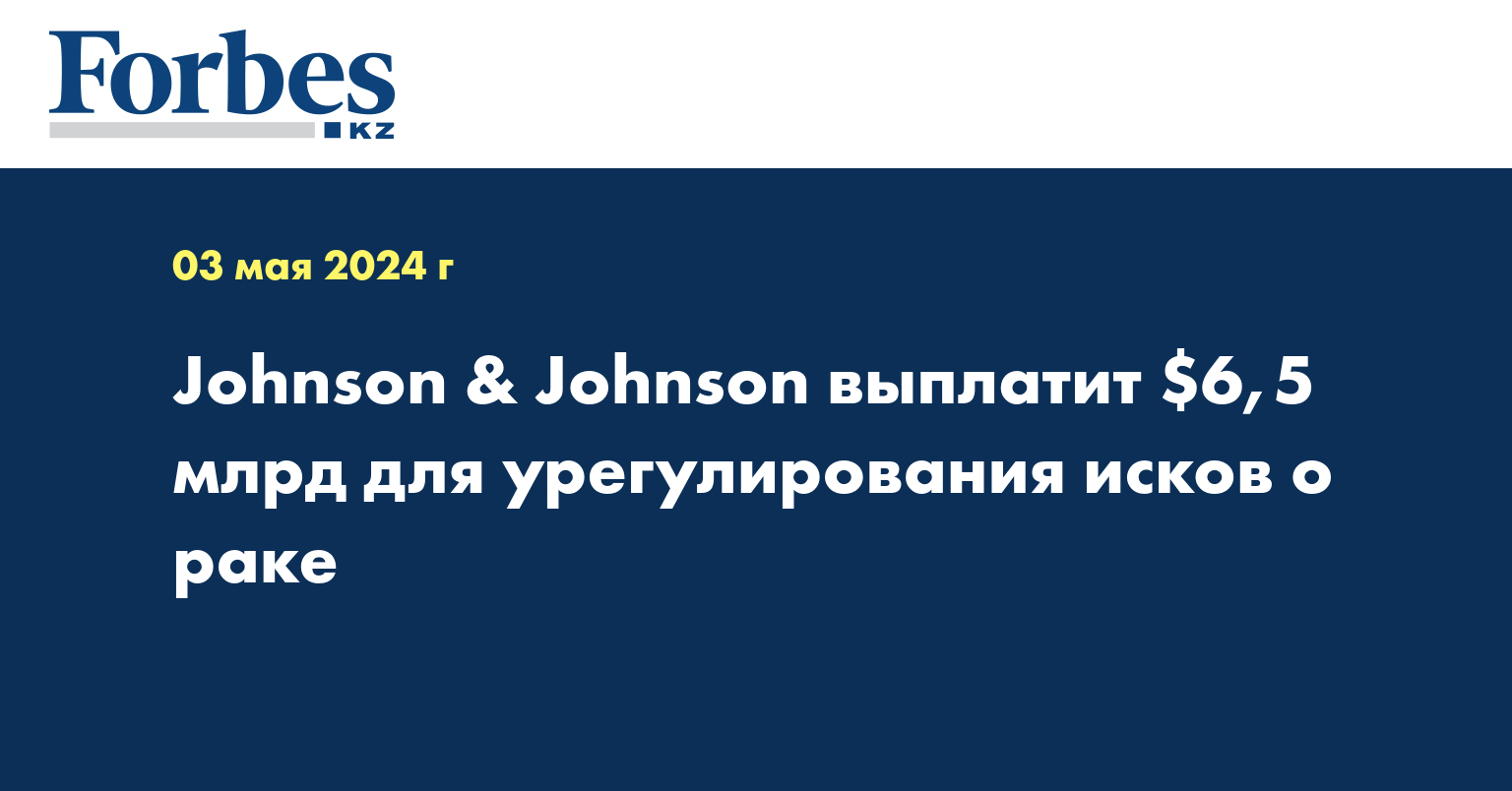 Johnson & Johnson выплатит $6,5 млрд для урегулирования исков о раке