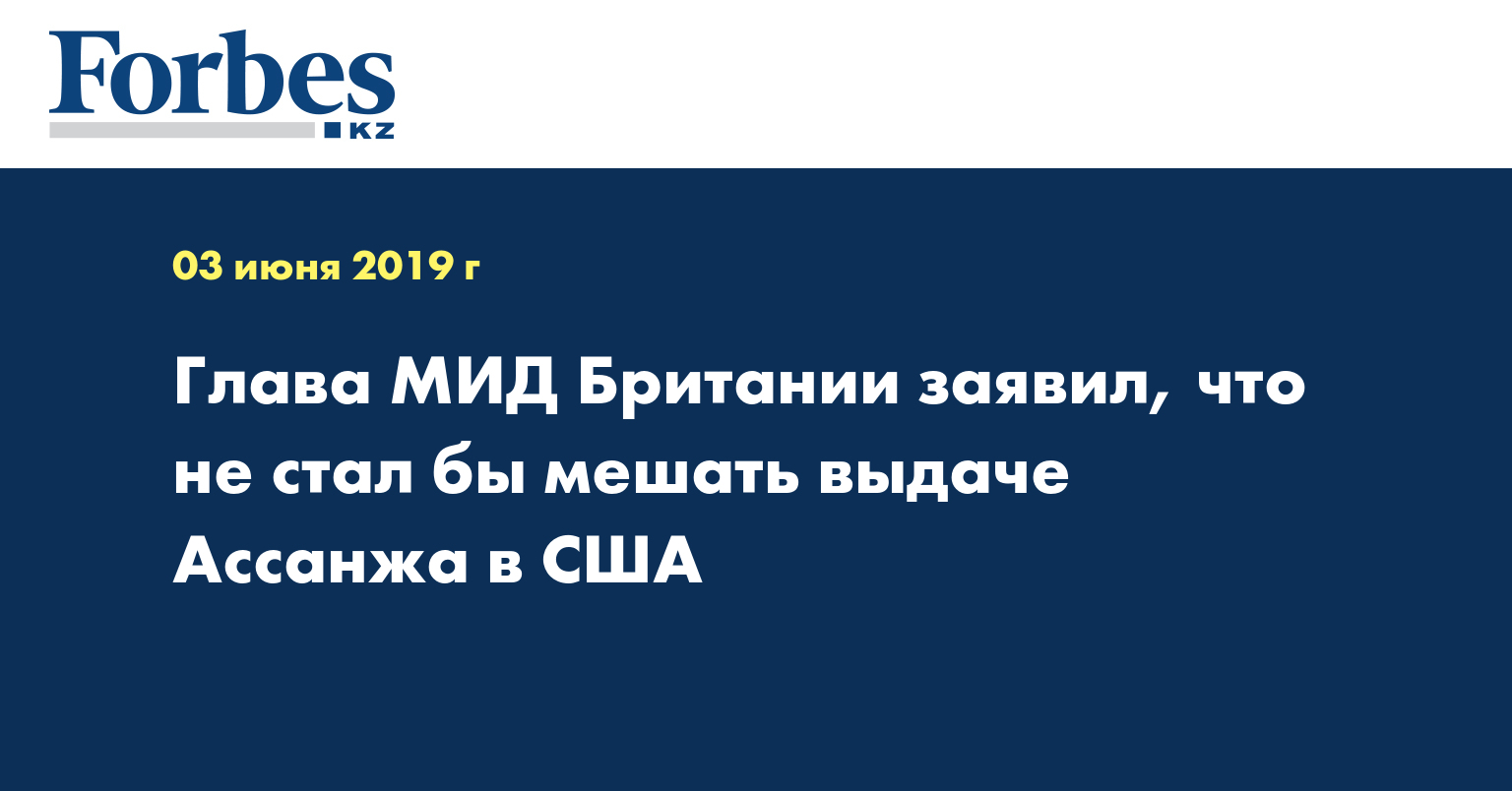 Глава МИД Британии заявил, что не стал бы мешать выдаче Ассанжа в США