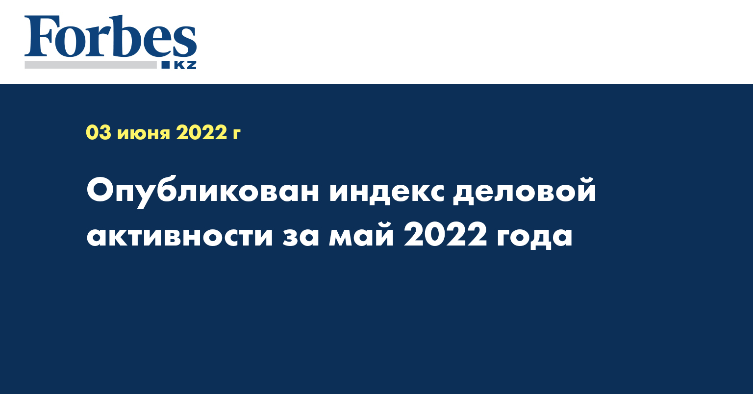 Опубликован индекс деловой активности за май 2022 года