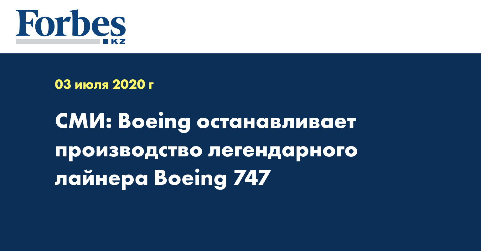 СМИ: Boeing останавливает производство легендарного лайнера Boeing 747