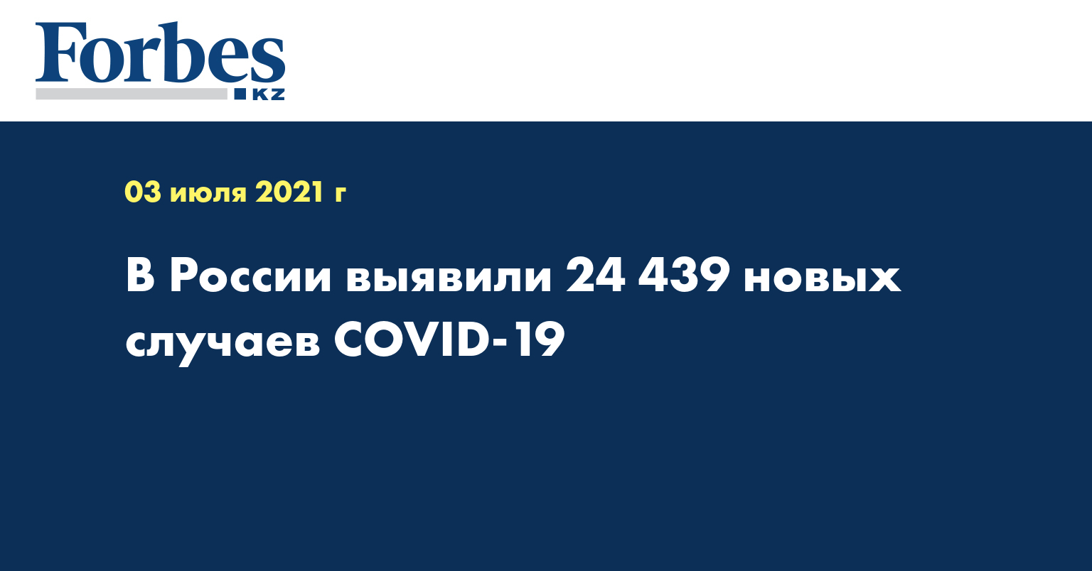 В России выявили 24 439 новых случаев COVID-19