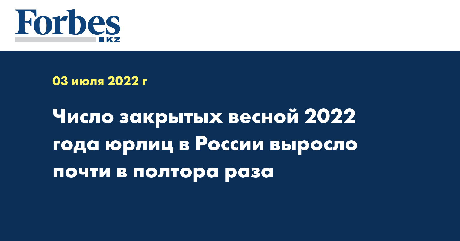 Число закрытых весной 2022 года юрлиц в России выросло почти в полтора раза