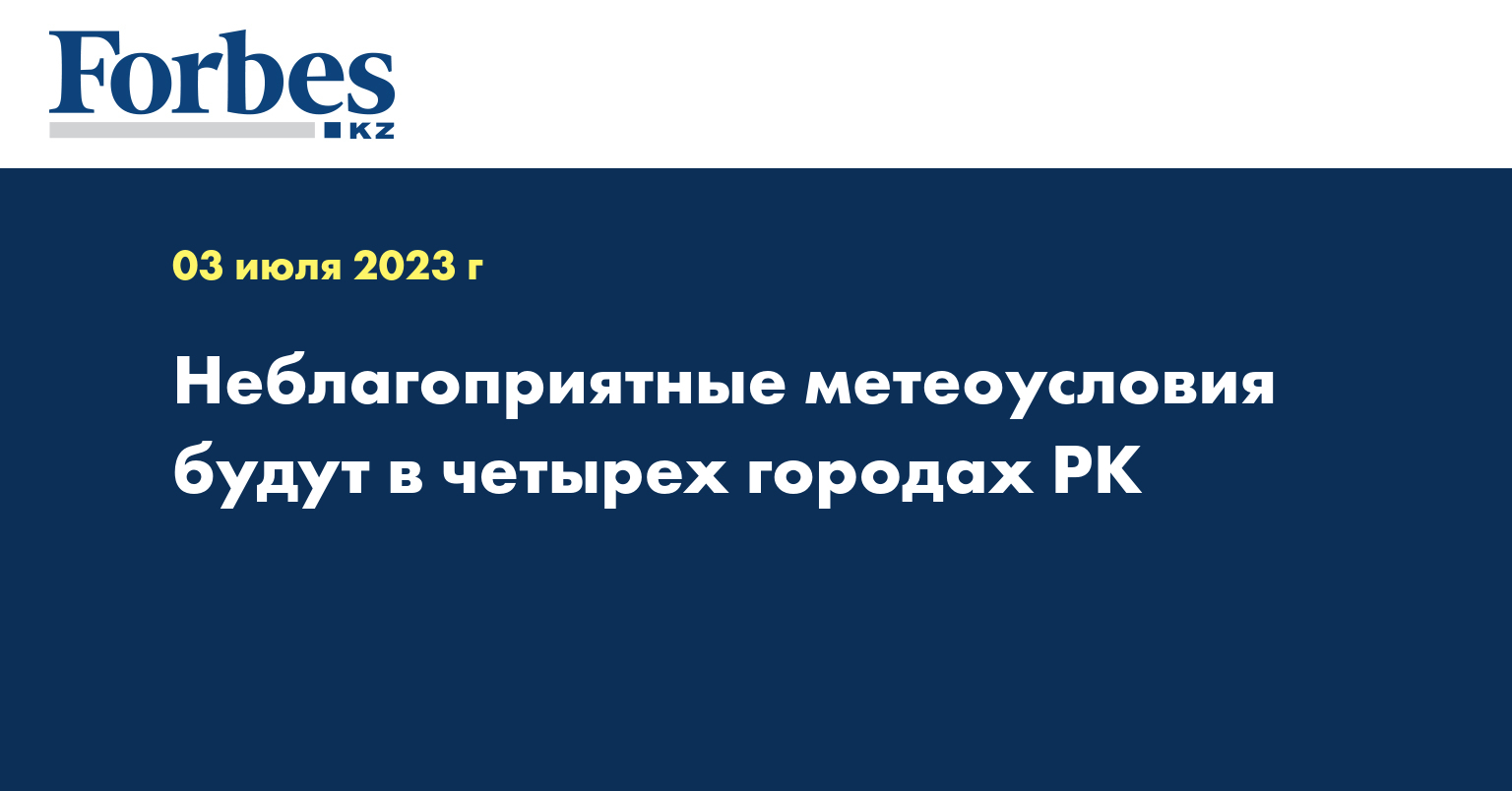Неблагоприятные метеоусловия будут в четырех городах РК