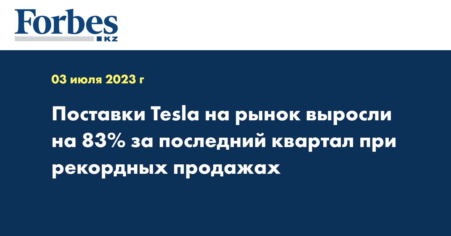 Поставки Tesla на рынок выросли на 83% за последний квартал при рекордных продажах