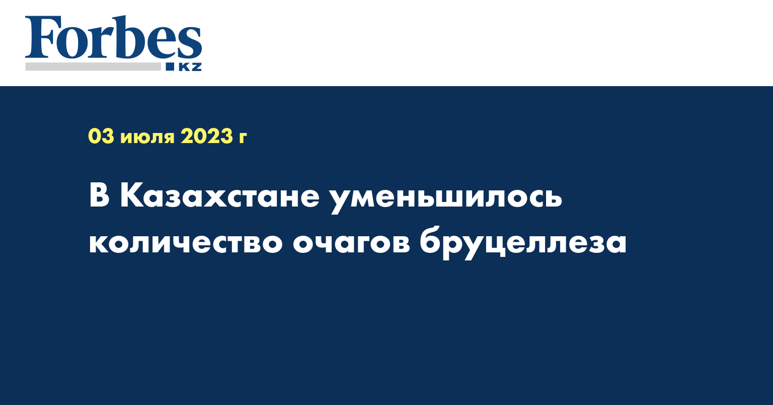 В Казахстане уменьшилось количество очагов бруцеллеза