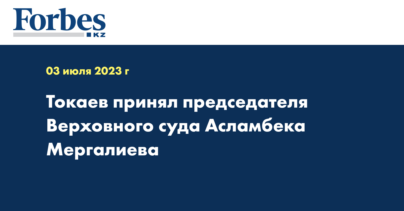 Токаев принял председателя Верховного суда Асламбека Мергалиева