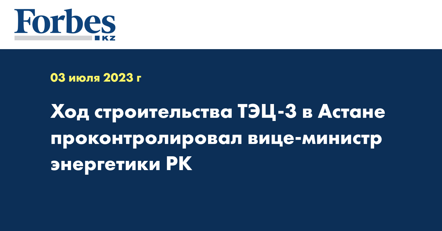 Ход строительства ТЭЦ-3 в Астане проконтролировал вице-министр энергетики РК