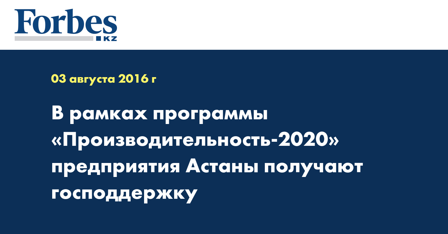 В рамках программы «Производительность-2020» предприятия Астаны получают господдержку