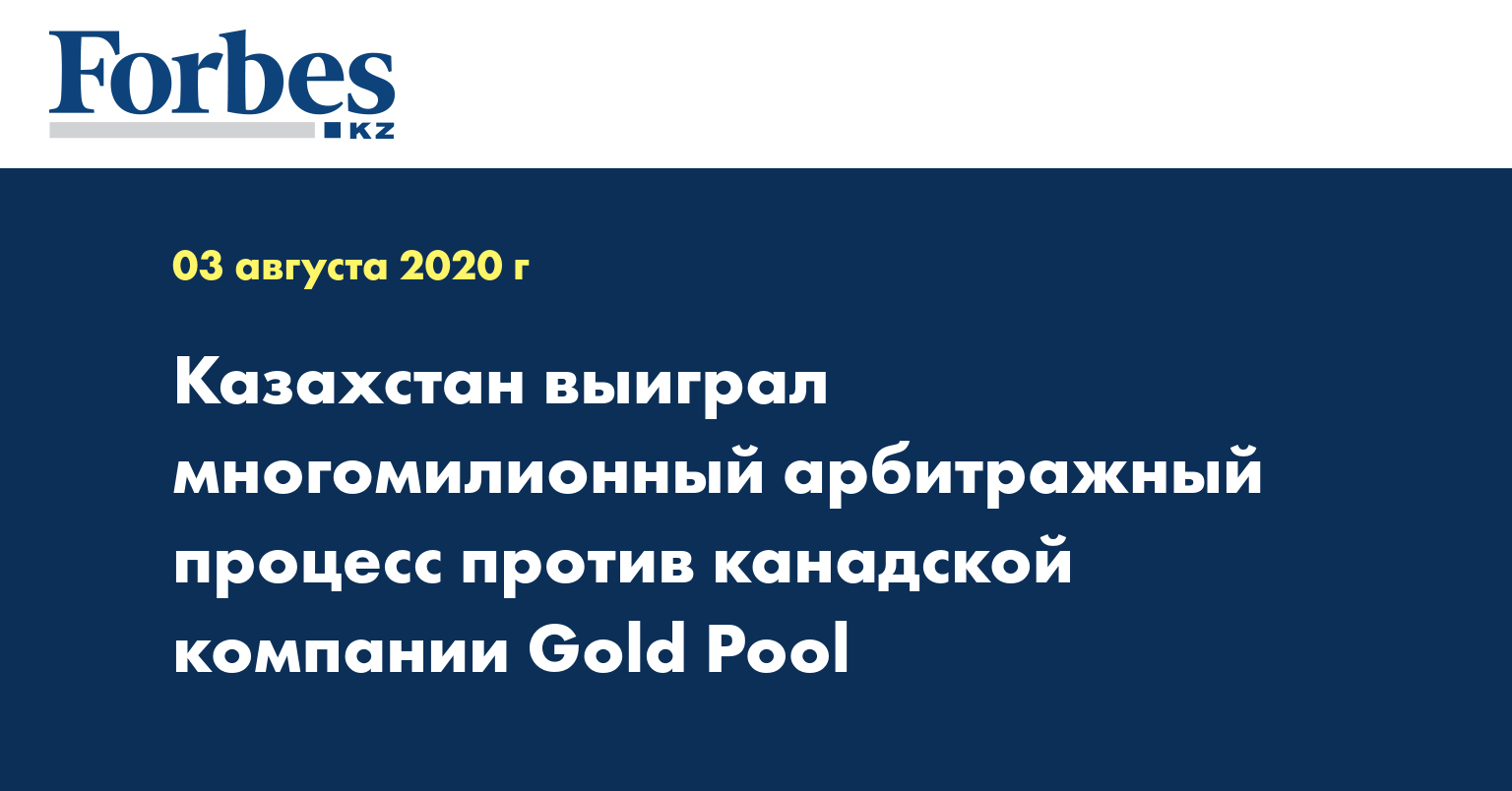  Казахстан выиграл многомилионный арбитражный процесс против канадской компании «Gold Pool»