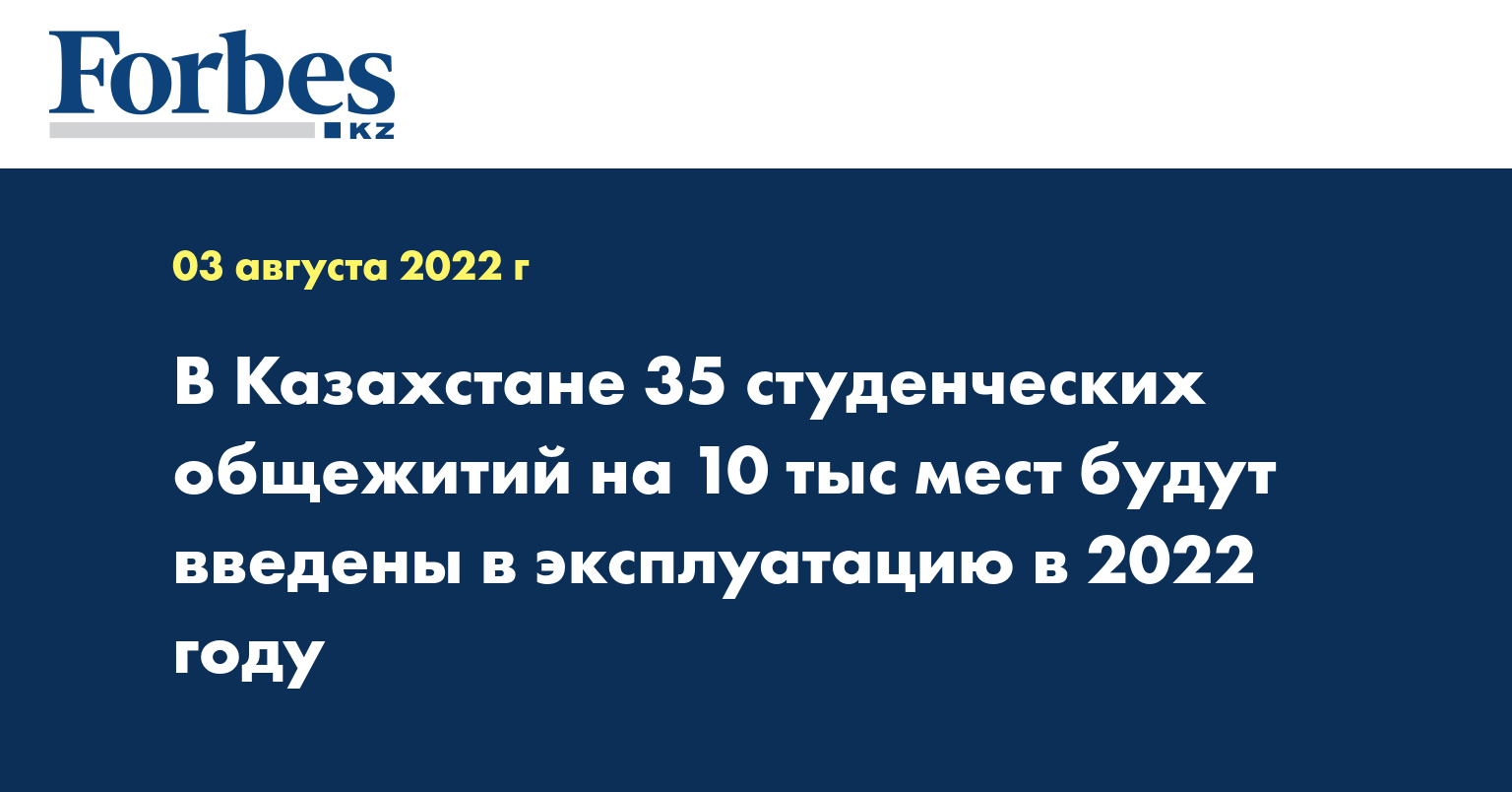 В Казахстане 35 студенческих общежитий на 10 тыс мест будут введены в эксплуатацию в 2022 году