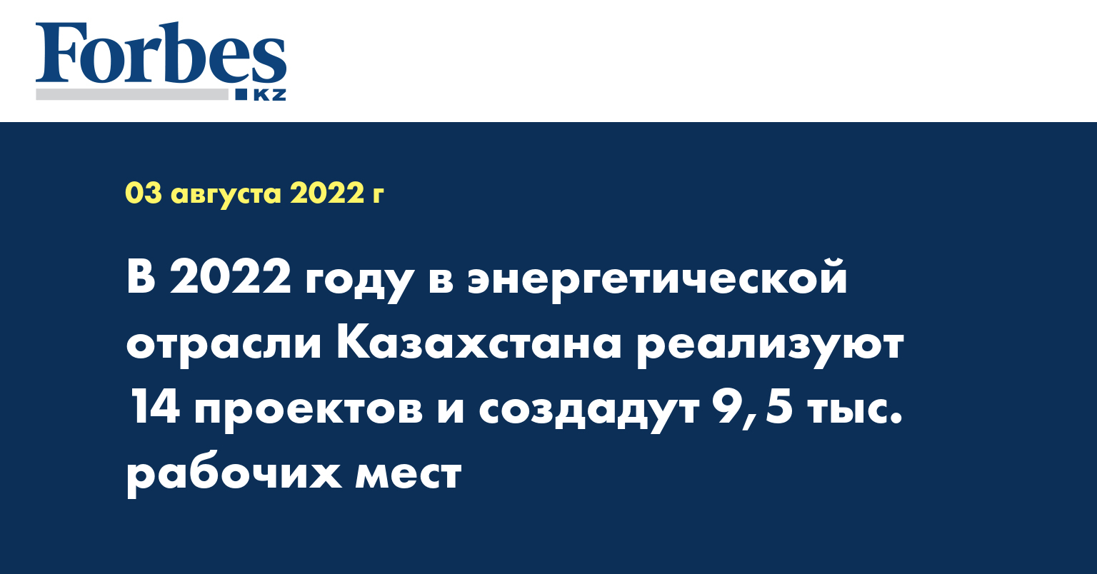 В 2022 году в энергетической отрасли Казахстана реализуют 14 проектов и создадут 9,5 тыс. рабочих мест