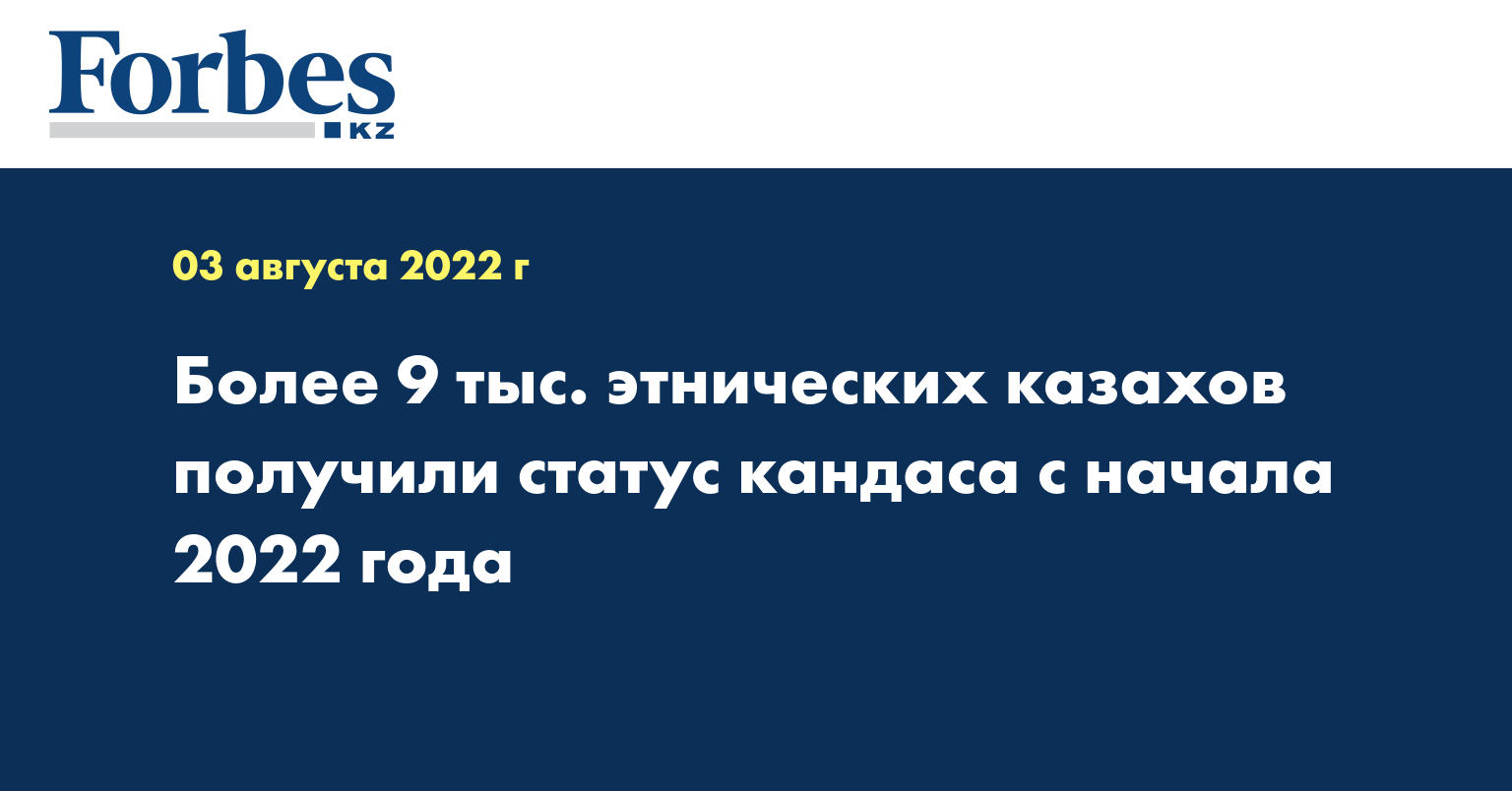 Более 9 тыс. этнических казахов получили статус кандаса с начала 2022 года