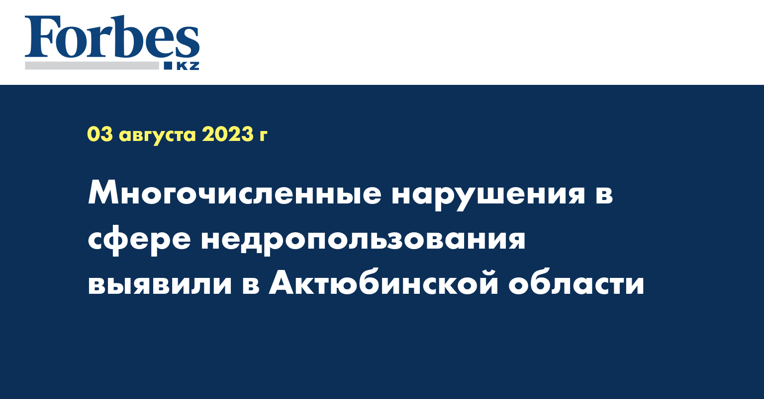 Многочисленные нарушения в сфере недропользования выявили в Актюбинской области