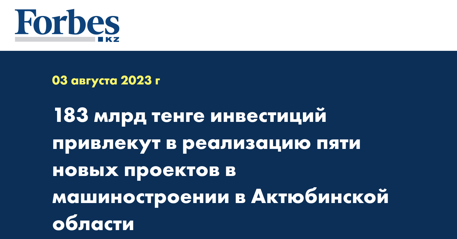 183 млрд тенге инвестиций привлекут в реализацию пяти новых проектов в машиностроении в Актюбинской области