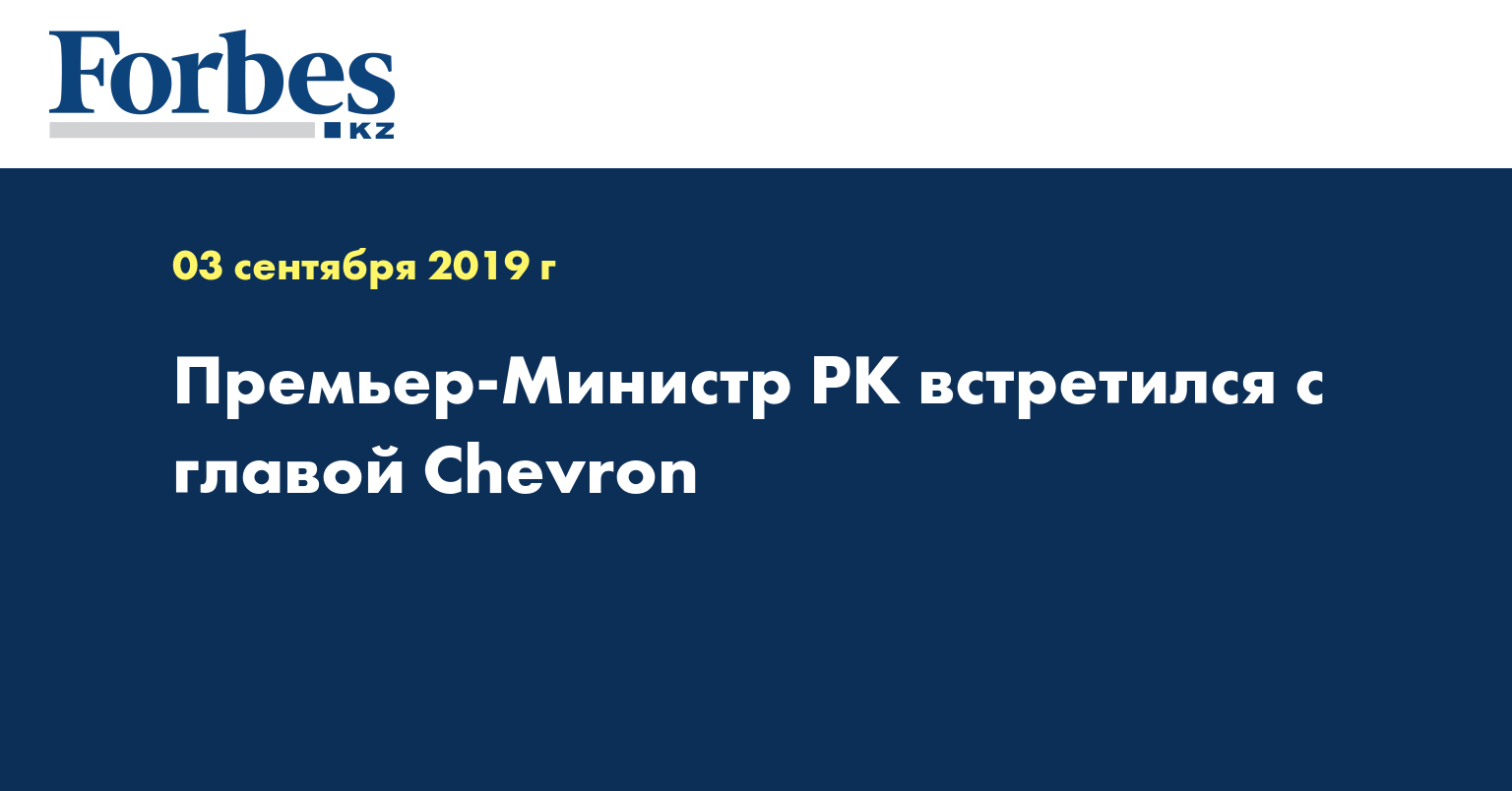 Премьер-Министр РК встретился с главой Chevron