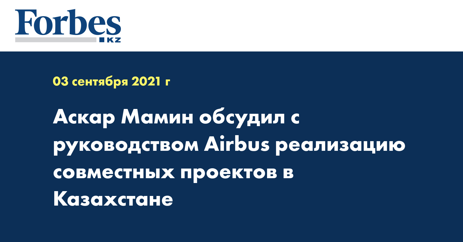 Аскар Мамин обсудил с руководством Airbus реализацию совместных проектов в Казахстане