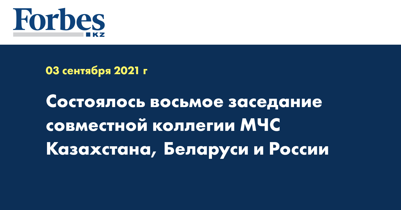 Состоялось восьмое заседание совместной коллегии МЧС Казахстана, Беларуси и России