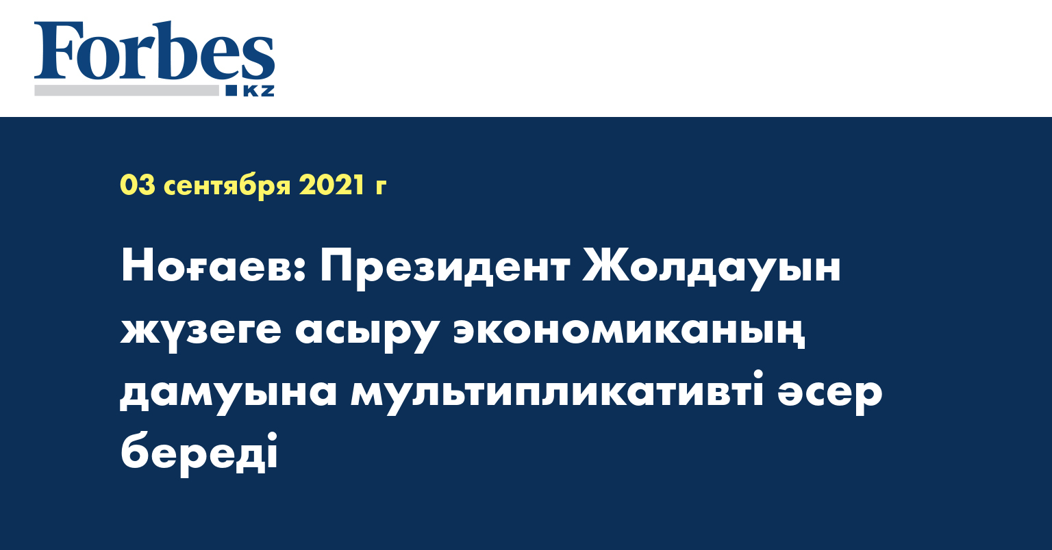 Ноғаев: Президент Жолдауын жүзеге асыру экономиканың дамуына мультипликативті әсер береді