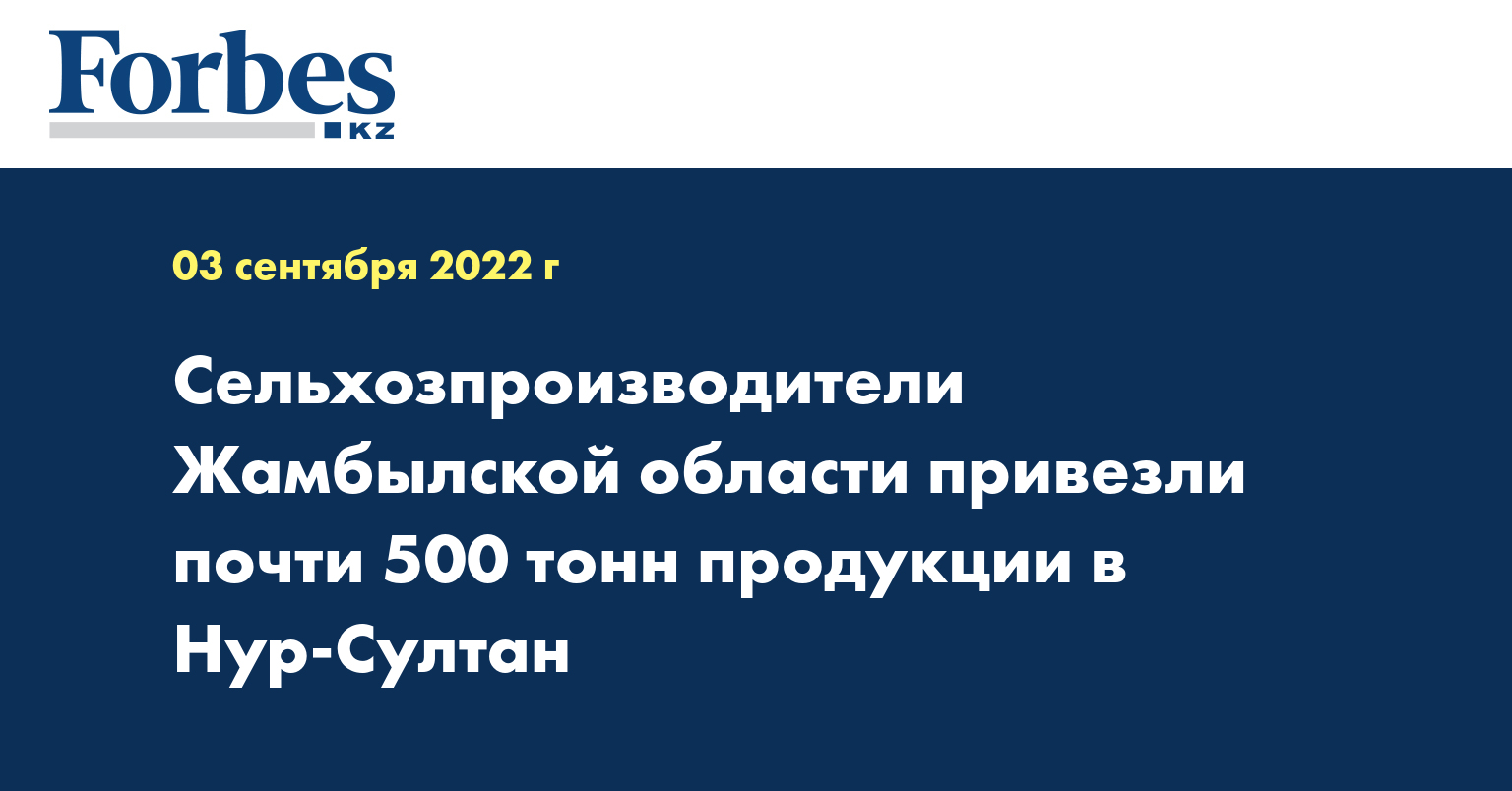 Сельхозпроизводители Жамбылской области привезли почти 500 тонн продукции в Нур-Султан