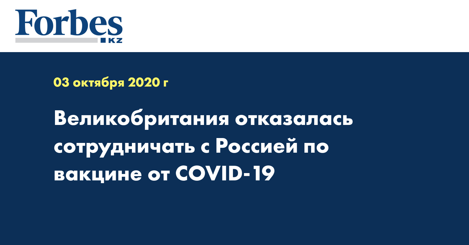 Великобритания отказалась сотрудничать с Россией по вакцине от COVID-19