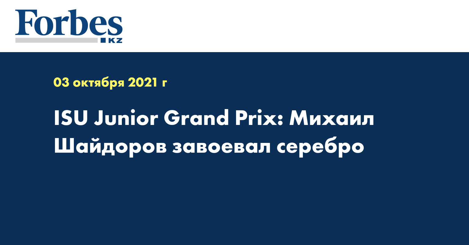 ISU Junior Grand Prix: Михаил Шайдоров завоевал серебро