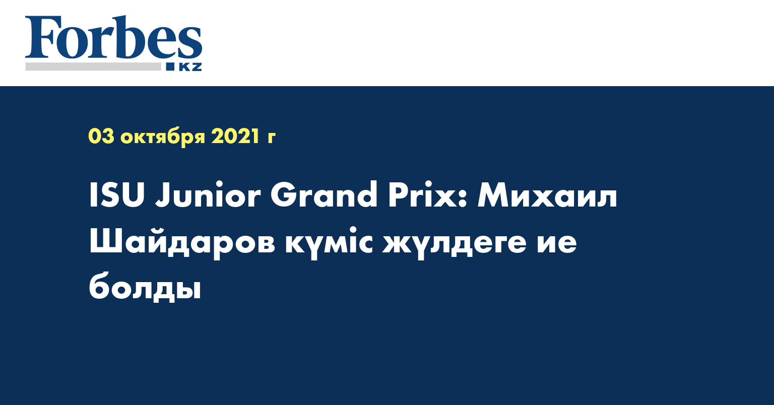 ISU Junior Grand Prix: Михаил Шайдаров күміс жүлдеге ие болды 