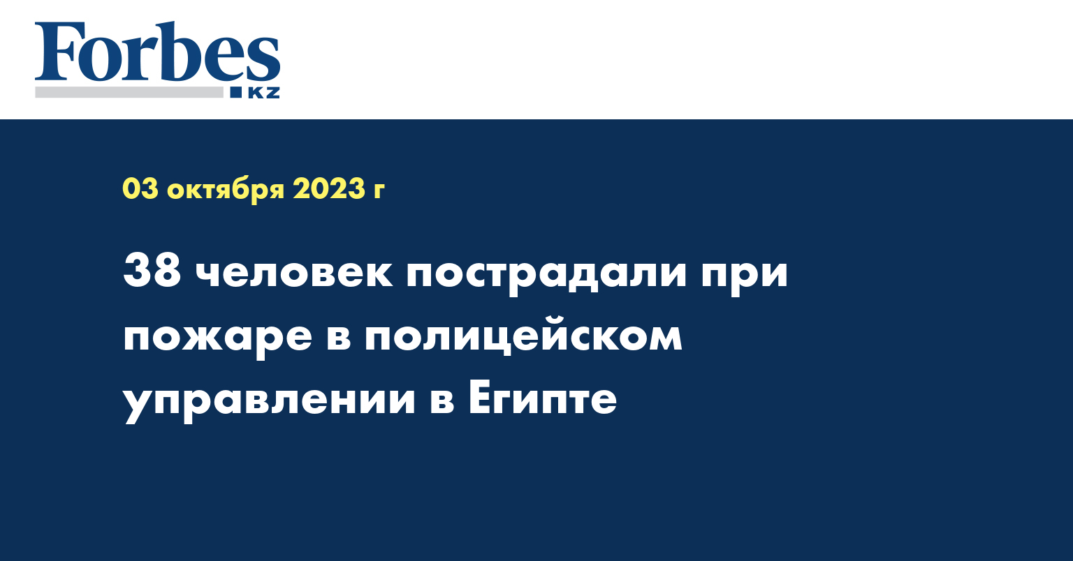 38 человек пострадали при пожаре в полицейском управлении в Египте