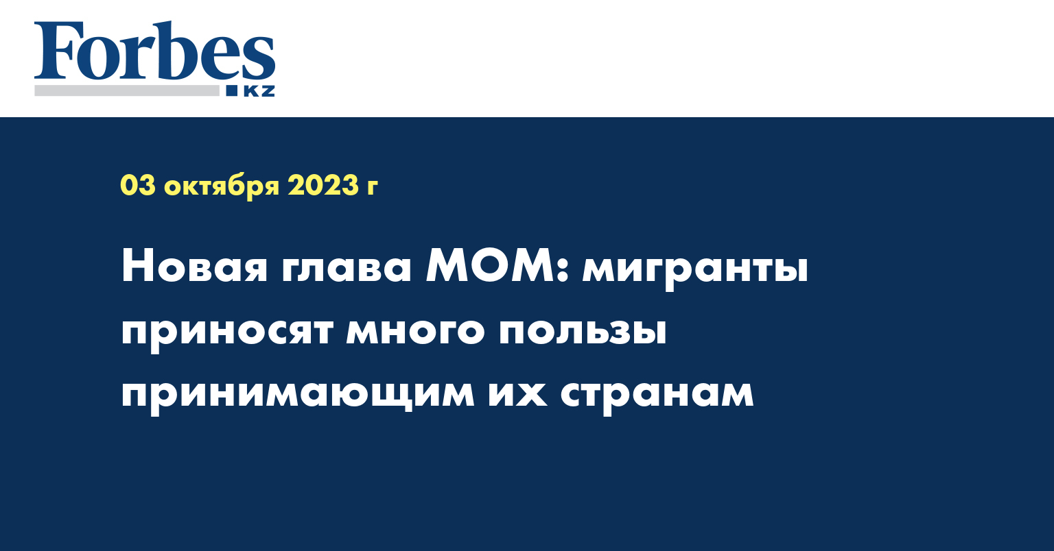 Новая глава МОМ: мигранты приносят много пользы принимающим их странам