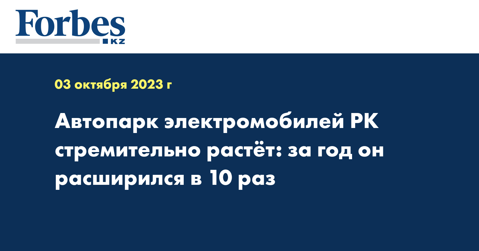 Автопарк электромобилей РК стремительно растёт: за год он расширился в 10 раз