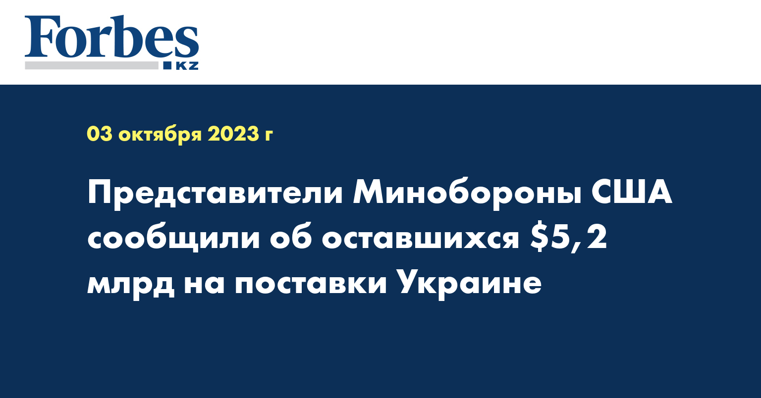 Представители Минобороны США сообщили об оставшихся $5,2 млрд на поставки Украине