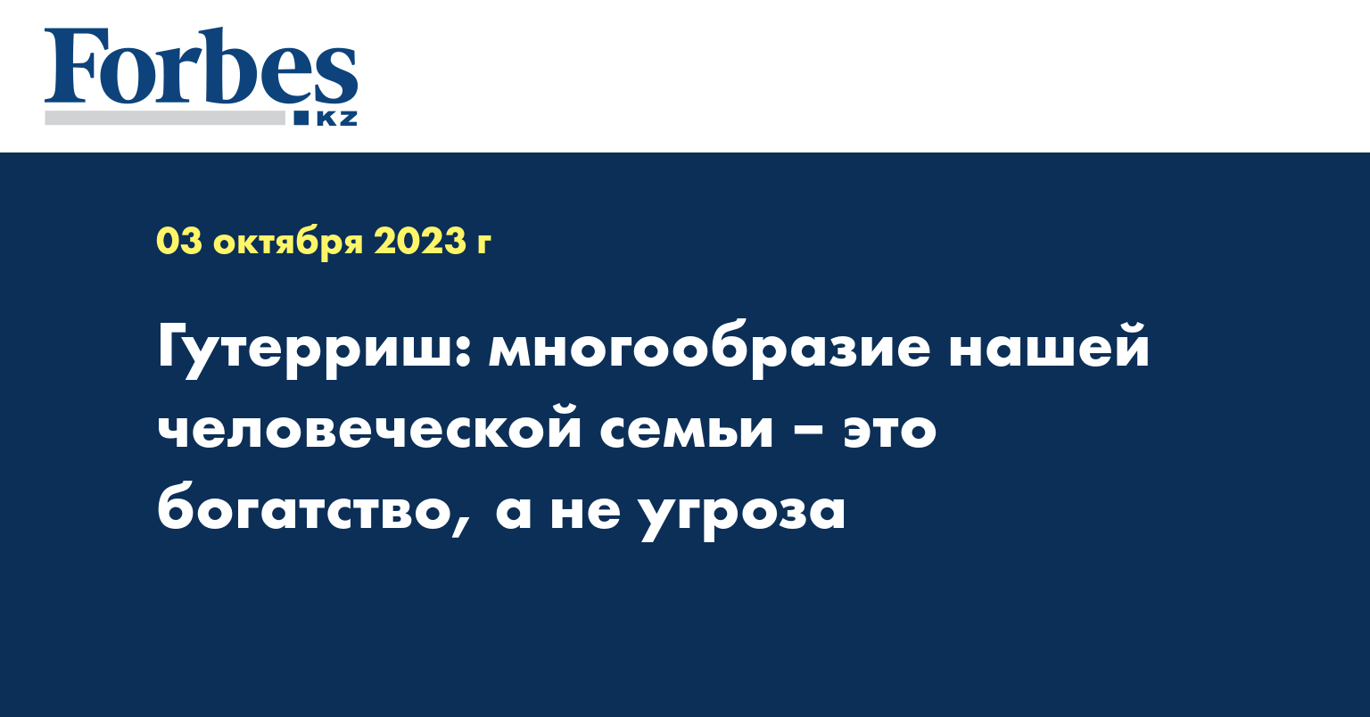 Гутерриш: многообразие нашей человеческой семьи – это богатство, а не угроза