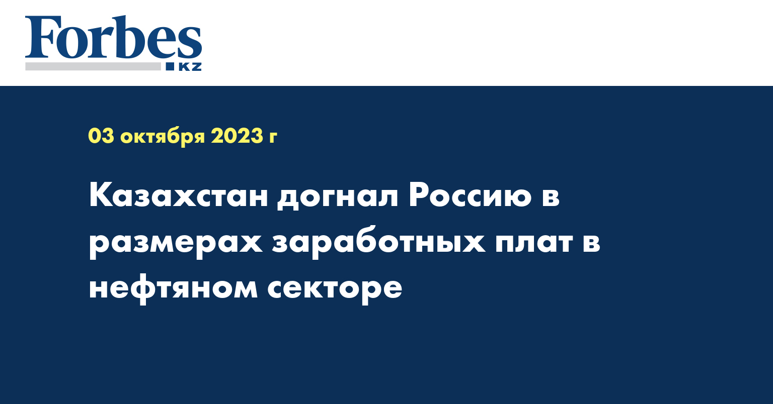 Казахстан догнал Россию в размерах заработных плат в нефтяном секторе