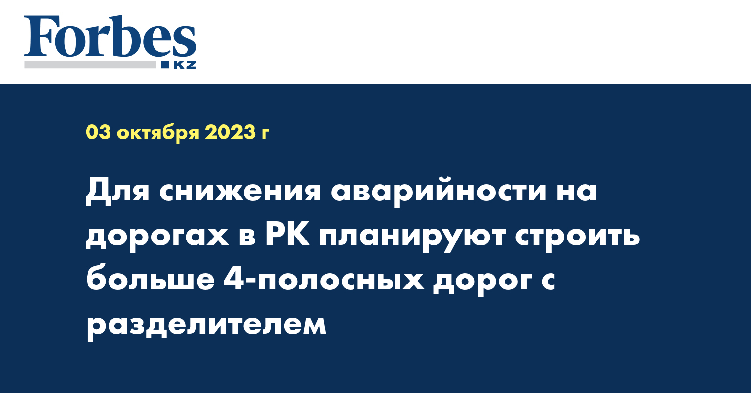 Для снижения аварийности на дорогах в РК планируют строить больше 4-полосных дорог с разделителем