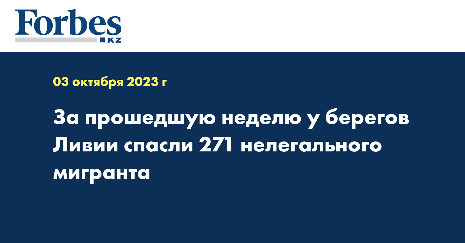 За прошедшую неделю у берегов Ливии спасли 271 нелегального мигранта